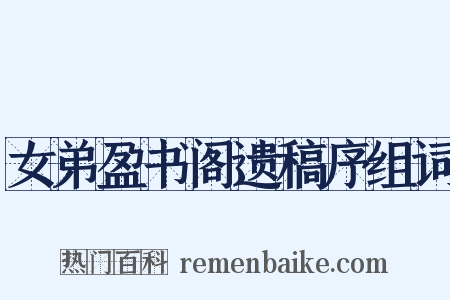 女弟盈书阁遗稿序组词是什么意思的图片